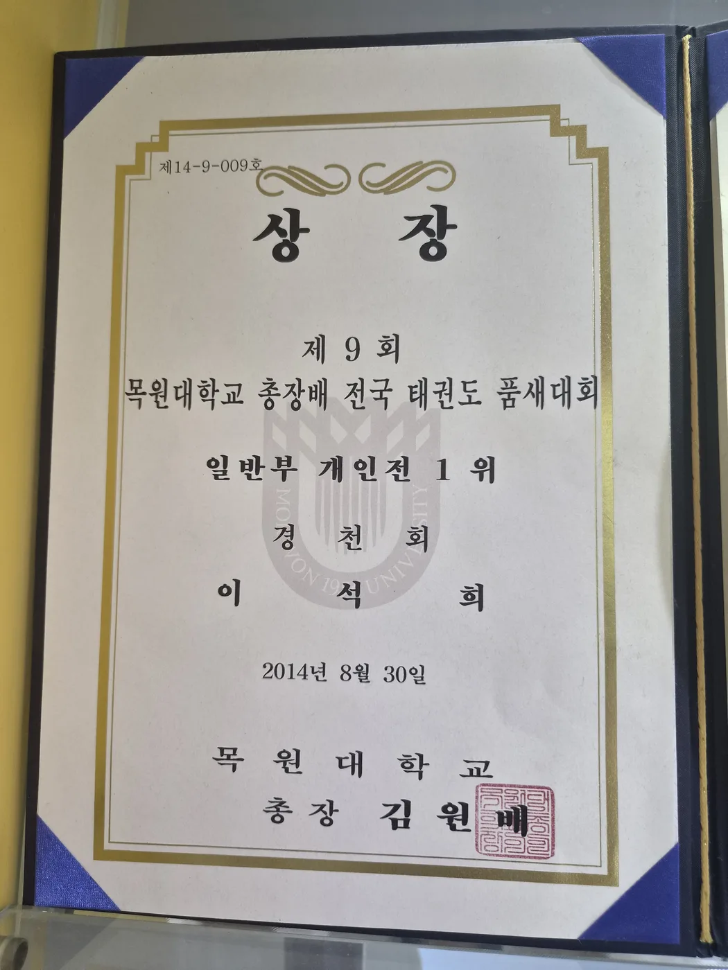2014 전국 품새대회 1위 상장
