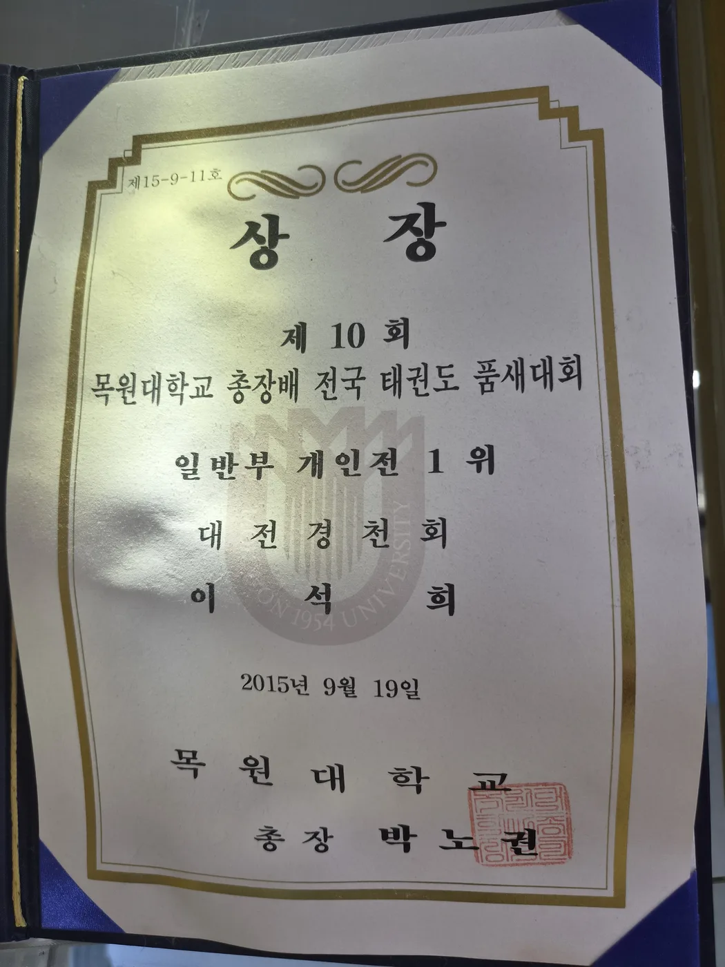 2015 전국 품새대회 1위 상장