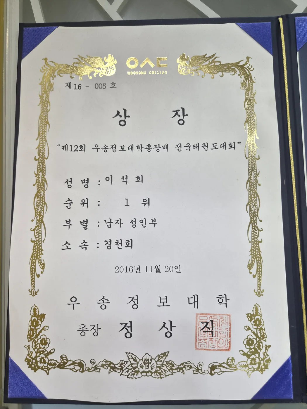 2016 전국태권도대회 1위 상장