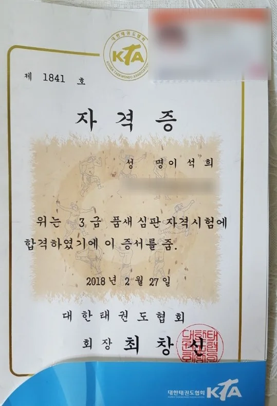 품새 심판 자격증