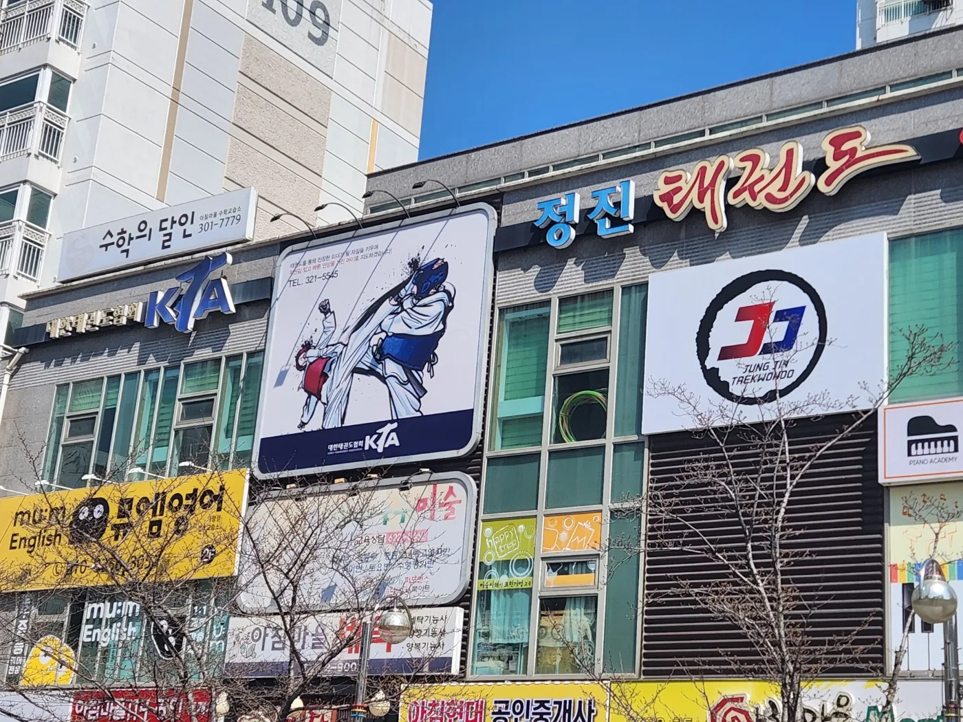 아침마을아파트 상가 3층 정진태권도 외관 간판