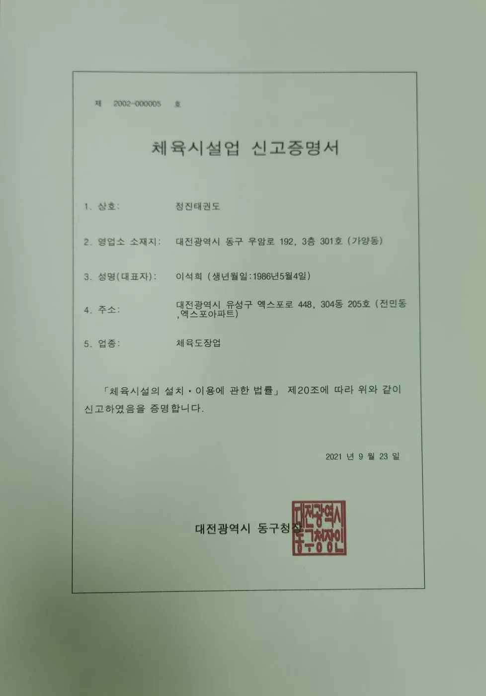 체육시설업 신고증명서