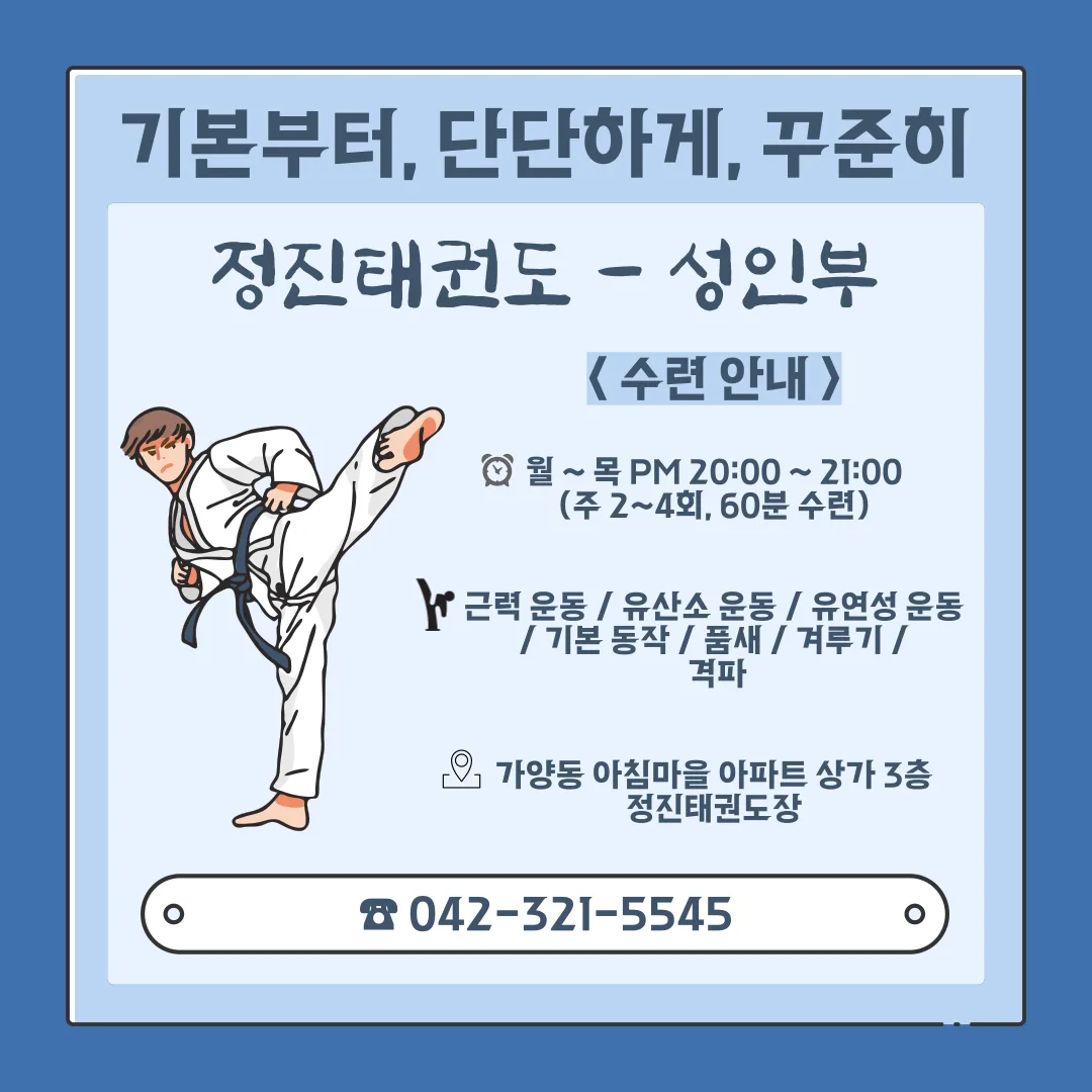 정진태권도 성인부 수련 안내 포스터