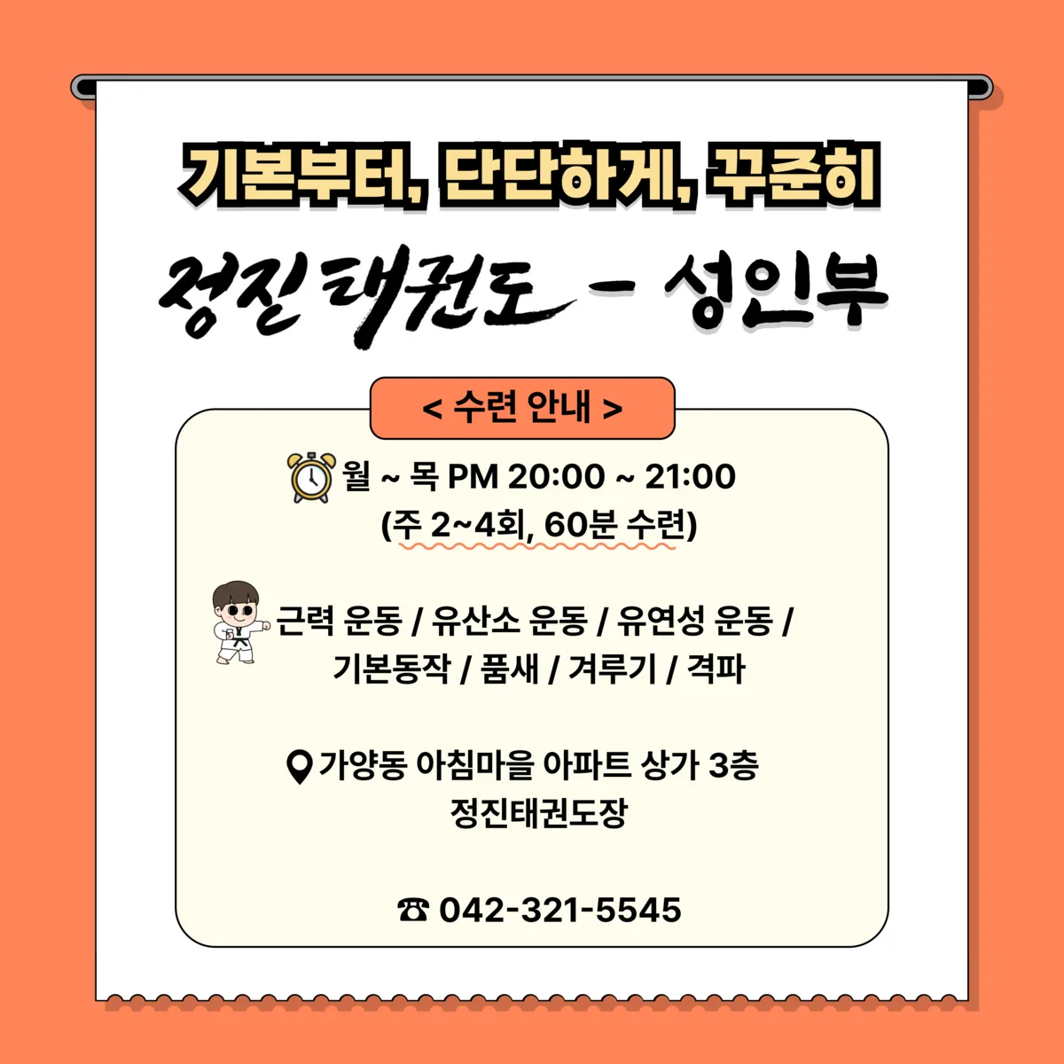 정진태권도 성인부 수련 안내