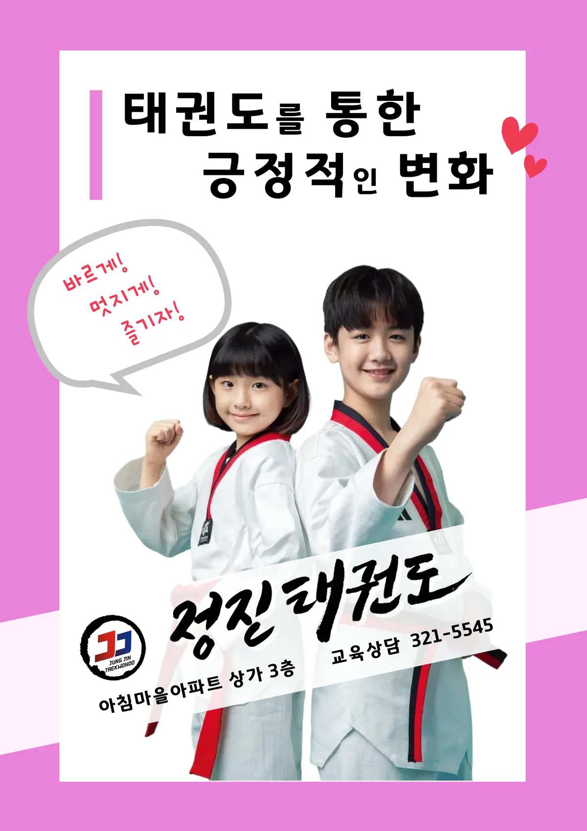 정진태권도 어린이 홍보물
