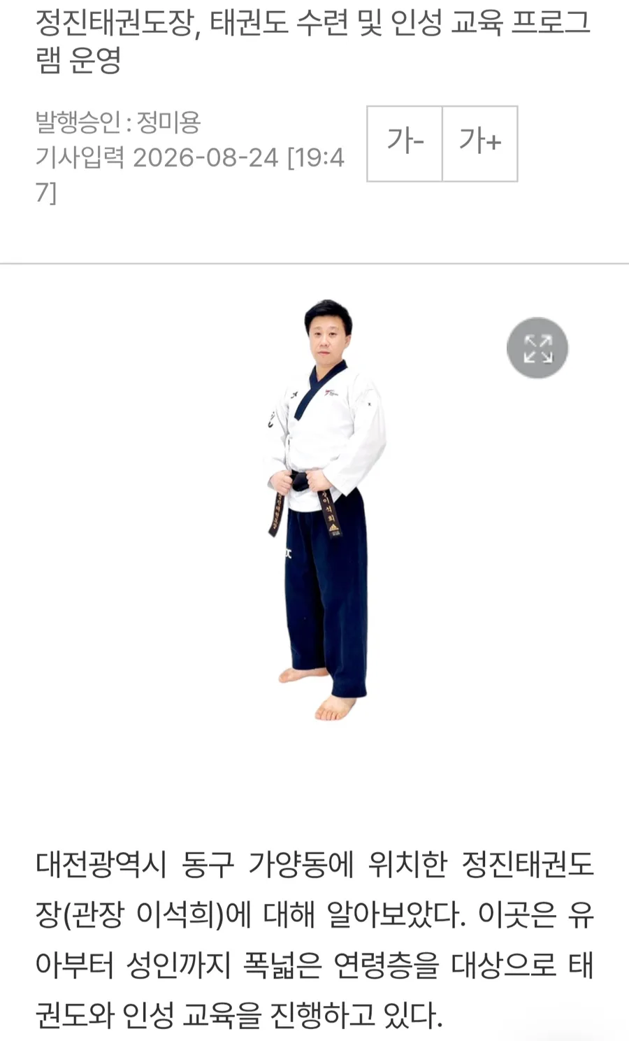 베스트타임즈 정진태권도장 기사
