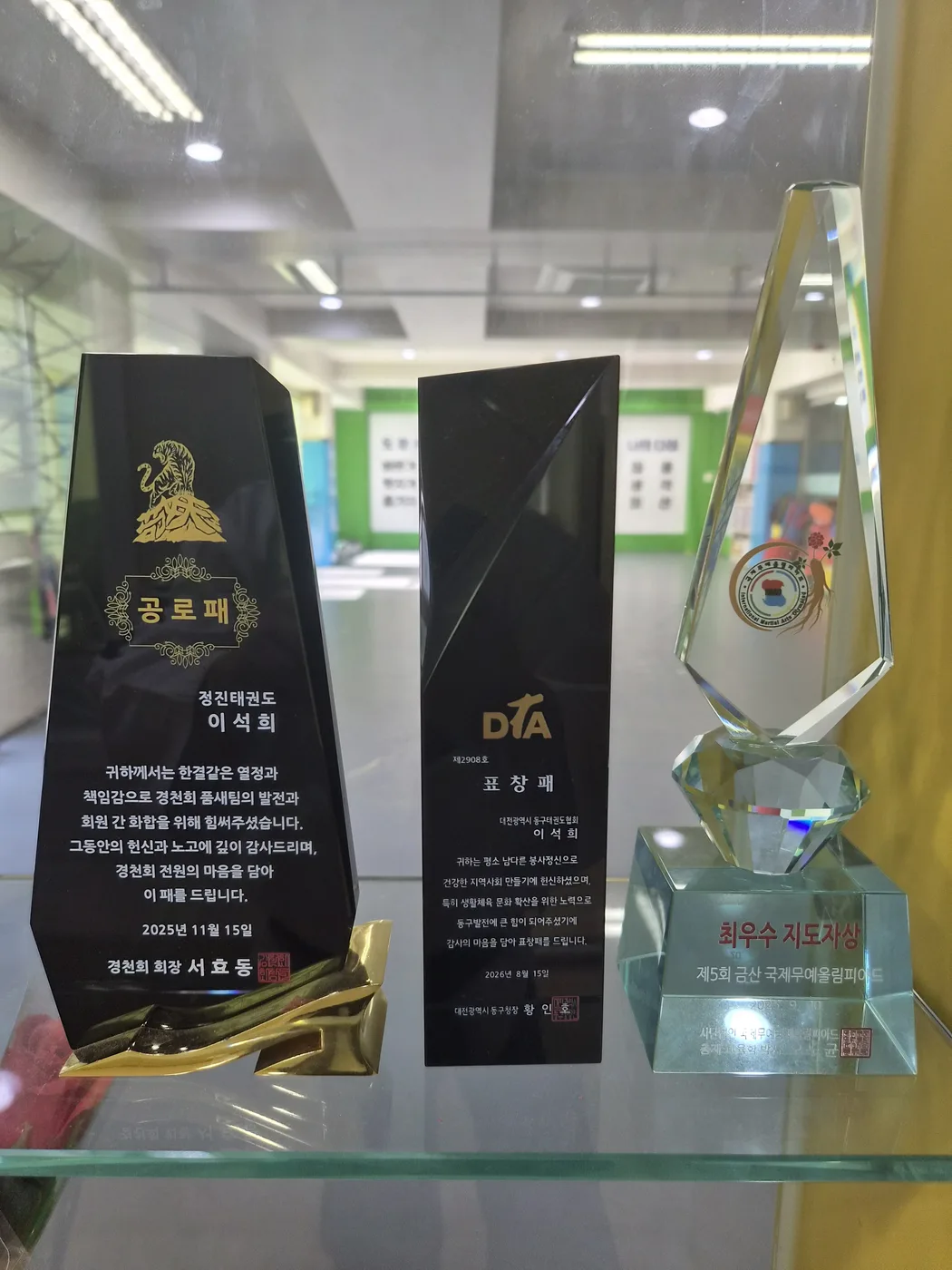 정진태권도 공로패와 표창패, 최우수 지도자상 트로피